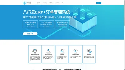 八爪云ERP_八爪云订单系统_渠道管理_微信群订单_供应商管理_供应链订单管理_快递助手打单助手_八爪云订单机器人_电商ERP