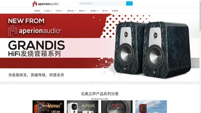 北美之声.爱湃浓 | aperionaudio | 家庭影音娱乐 | 中国官方网站