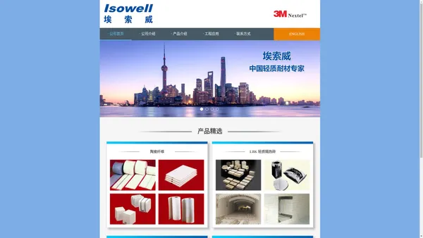 埃索威-3M Nextel 连续纤维布,伊索来特-ISOWOOL,陶瓷纤维毯-纳米板，纳米隔热板，纳米微孔板，LBK23-抗渗碳砖-Nextel 440-Nextel 610