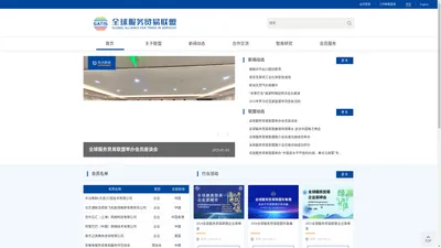 全球服务贸易联盟