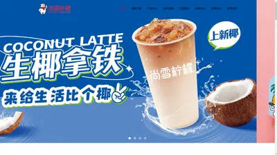 尚雪柠檬—since1987冰淇淋与茶连锁品牌