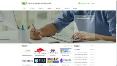 ATEP工程 - 全国会计实务职业培训就业促进工程 - 会计实务证,会计实操证,会计实务培训,ATEP工程