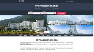 博罗罗浮山嘉宝田国际温泉度假酒店(Luofushan Jiabaotian International Hotspring Resort)-欢迎您！