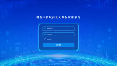 磐石市县域商业大数据应用平台