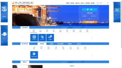 中国（天津）国际贸易单一窗口