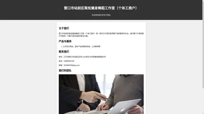 营口市站前区紫炫健身舞蹈工作室（个体工商户）- 官方网站