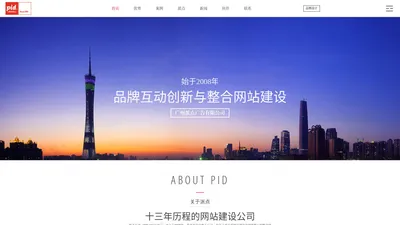 广州网站制作-广州网站开发设计-广州网站建设公司-【派点互动】高端品牌设计公司