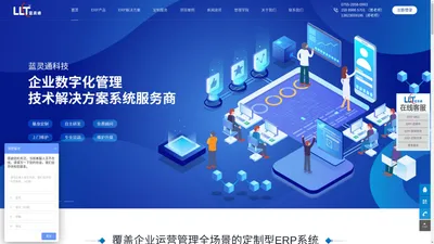 ERP系统-ERP软件-ERP管理软件-ERP管理系统-深圳蓝灵通科技