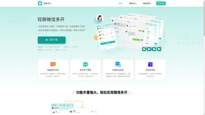 旺聊多开官网 - 电脑微信多开_微信分身电脑版_免费下载