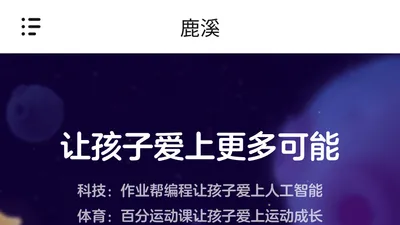 鹿溪官网 - 科学的课程体系，激发学习兴趣