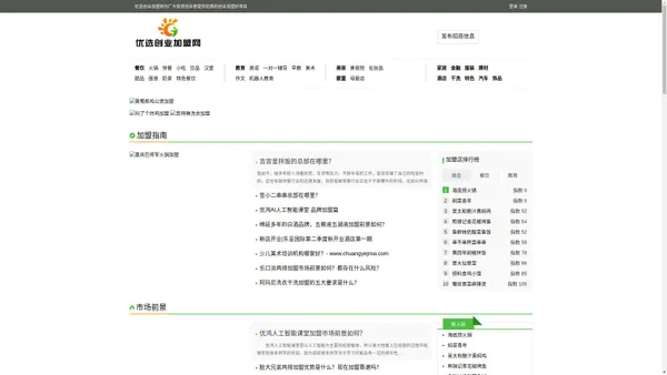 优选创业加盟网-创业加盟项目大全-品牌连锁招商加盟网站