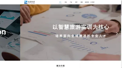 知游科技-国内领先的智慧旅游人才培养教学综合解决方案提供商'}