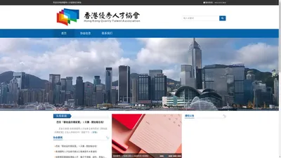 香港優秀人才協會 Hong Kong Quality Talent Association  | 共享世界同步人才的夢想