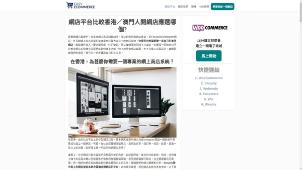 網店平台比較：香港 & 澳門最佳電子商務系統指南 - Easy Ecommerce HK