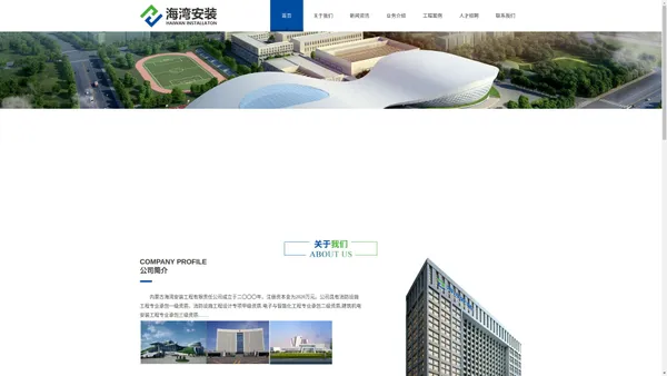 内蒙古海湾安装工程-内蒙古安装工程承包|消防工程承包|建筑工程承包|消防维保检测|电子与智能化工程承包|机电安装工程承包