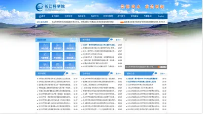 长江科学院-首页