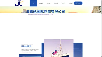 上海嘉驰国际物流有限公司