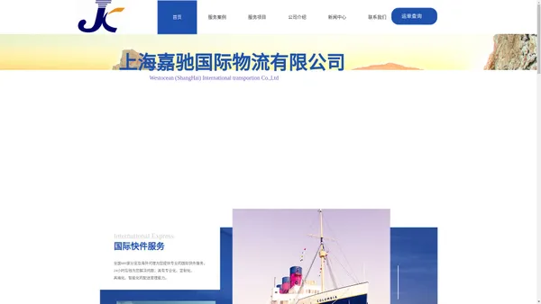 上海嘉驰国际物流有限公司