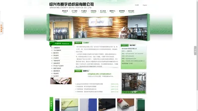 绍兴市赛宇纺织品有限公司--赛宇|赛宇纺织|绍兴市赛宇