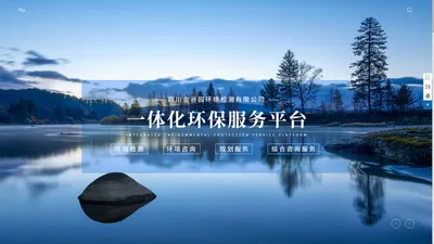 环境监测_环境咨询_规划服务_四川金谷园环境检测有限公司