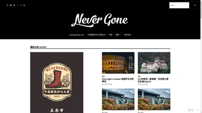 NeverGone琛哥 – 无论玩什么，最重要的是过程 公众号：工装靴