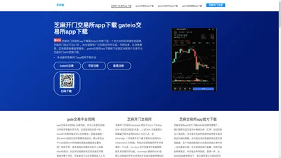 芝麻开门交易所app下载-gateio交易所app下载_gateio交易平台app下载