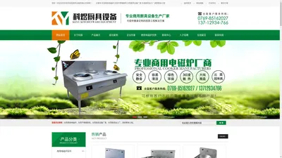 东莞商用电磁炉,东莞不锈钢厨具,东莞厨具设备厂家,东莞厨具加工厂,厨房整体工程-东莞市科煜厨具设备有限公司