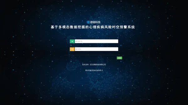 系统登录-基于多模态数据挖掘的心理疾病风险时空预警系统