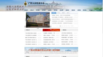 广西大学附属中学