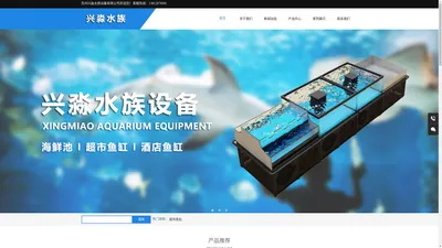 苏州兴淼水族设备有限公司