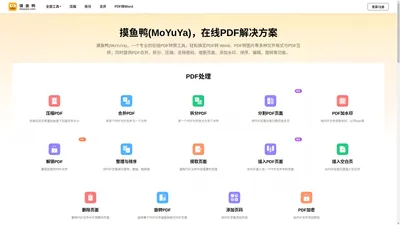 MoYuYa，摸鱼鸭PDF工具-免费在线PDF转Word、PDF转换格式、压缩、合并、拆分、加水印、签名等一站式PDF工具网站