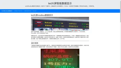 led大屏modbus数据实时更新系统