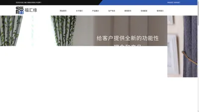 吴江福汇缘家纺有限公司_吴江福汇缘家纺有限公司