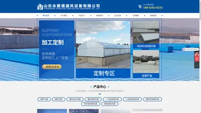 通风气楼_通风天窗_通风采光天窗_通风排烟天窗_一字型排烟天窗_圆拱型排烟天窗_三角型排烟天窗_侧开型电动采光天窗_薄型电动通风天窗_山东永聚德通风设备有限公司