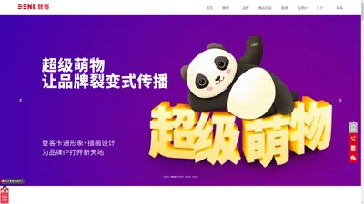 成都登客品牌设计有限公司_品牌设计-logo设计-包装设计-画册设计-卡通形象吉祥物设计-让漂亮强大起来