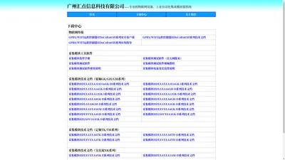 广州汇点信息科技有限公司——专业的物联网设备、工业自动化集成模块提供商