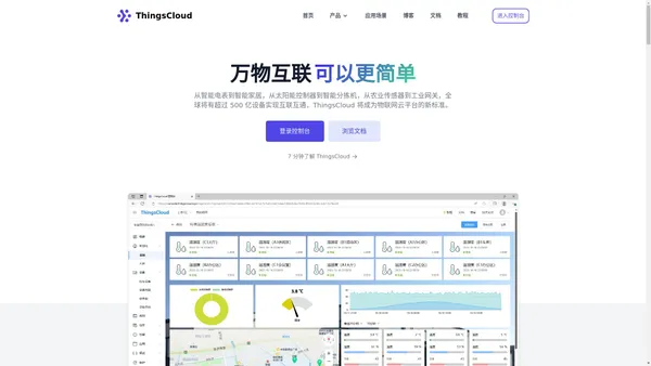 ThingsCloud - 物联网云平台 - 让万物互联更简单