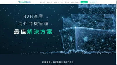 LeadsGeek | B2B企業跨境行銷首選 | 海內外客戶開發專家