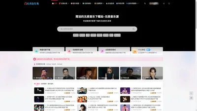 无损音乐源 | 无损音乐下载|APE|FLAC|WAV|MP3高品质音乐免费下载试听网站