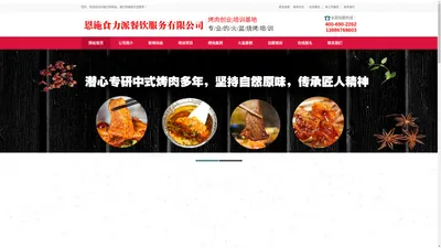 烤肉加盟_烤肉培训_火盆烧烤技术培训-恩施食力派餐饮服务有限公司