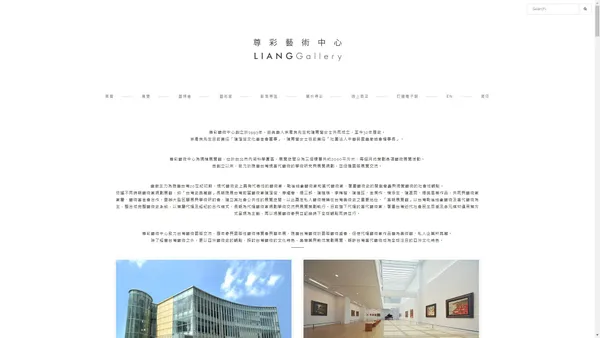 尊彩藝術中心 LIANG GALLERY | 臺北尊彩藝術中位於臺北市區，展覽館共三個樓層，空間約2000平方米，每個月定期展出不同的主題展覽。自創立以來，致力於推廣臺灣近現代、當代藝術的展覽與學術研究，累積多年展覽經驗並與藝術家家屬及其基金會合作，定期舉辦學術研討會以加強社會美學教育，奠定私人畫廊於臺灣美術史之重要地位。