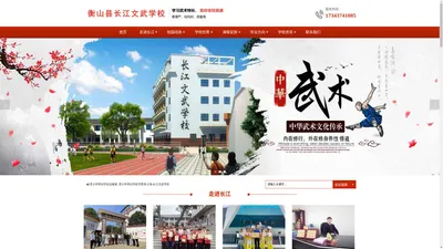 衡阳文武学校|衡阳全封闭式学校|衡阳特训学校|衡阳武术学校-衡山县长江文武学校