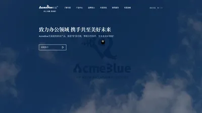 AcmeBlue至蓝| 向上,向前,至未来!