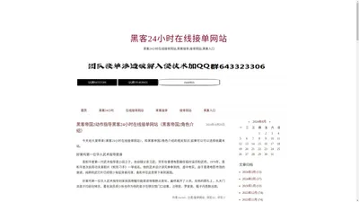 黑客24小时在线接单网站,黑客接单,接单网站,黑客入口-黑客24小时在线接单网站