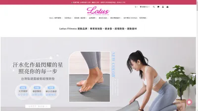 Lotus Fitness 運動品牌｜專業瑜珈墊、健身墊、運動器材