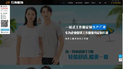 杭州万海服饰有限公司 - 工装定制 - www.zjwanhai.com