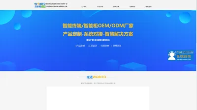 沃必拓-智能化产品/智能柜定制源头厂家