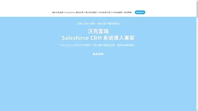 最懂你的CRM專家 - 沃克雲端WALK Cloud ｜Salesforce 官方合作夥伴