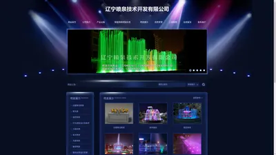辽宁喷泉技术开发有限公司