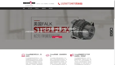 REXNORD莱克斯诺联轴器-REXNORD联轴器-FALK福克联轴器-OMEGA联轴器中国代理商官网